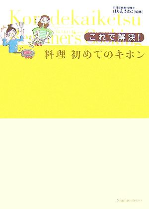 これで解決！料理初めてのキホン