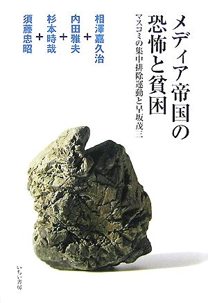 メディア帝国の恐怖と貧困 マスコミの集中排除運動と早坂茂三