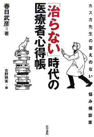 「治らない」時代の医療者心得帳 カスガ先生の答えのない悩み相談室