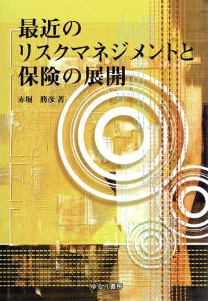 最近のリスクマネジメントと保険の展開