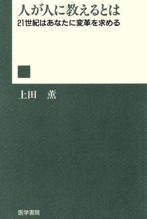 人が人に教えるとは 21世紀はあなたに変革を求める