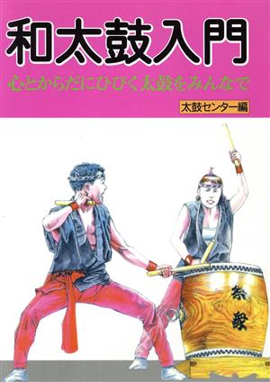 和太鼓入門 心とからだにひびく太鼓をみんなで 太鼓センター編