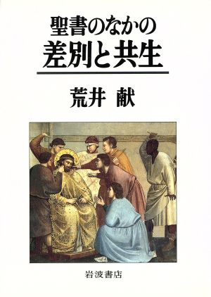 聖書のなかの差別と共生