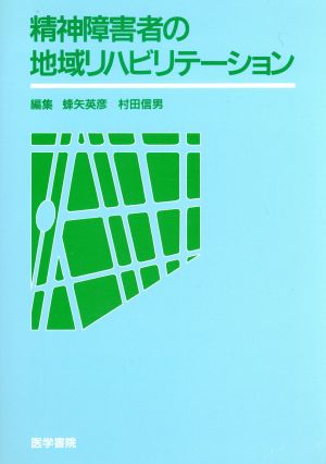 精神障害者の地域リハビリテーション