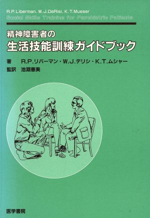 精神障害者の生活技能訓練ガイドブツク