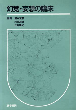 幻覚・妄想の臨床 新品本・書籍 | ブックオフ公式オンラインストア