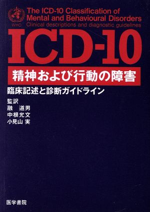 ICD-10 精神および行動の障害 臨床記述と診断ガイドライン