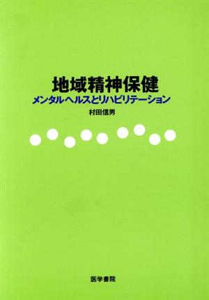 地域精神保健 メンタルヘルスとリハビリテーション