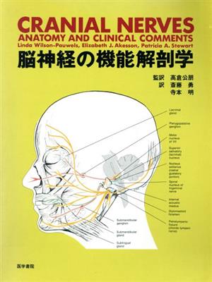 脳神経の機能解剖学