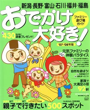 '07-08 おでかけ大好き！ ファミリ遊び場ガイド