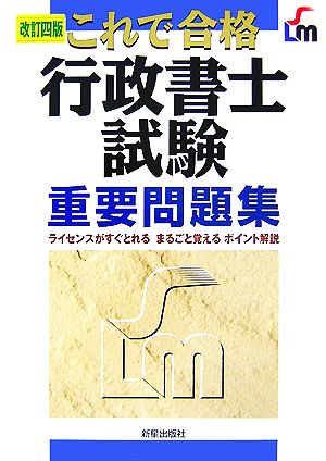 これで合格 行政書士試験重要問題集