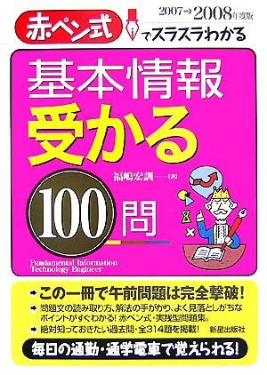 赤ペン式でスラスラわかる基本情報受かる100問(2007→2008年度版)