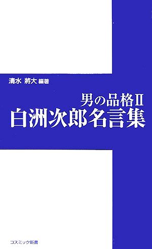 男の品格(2) 白洲次郎名言集 コスミック新書