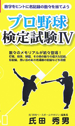 プロ野球検定試験(4) ベストセレクト