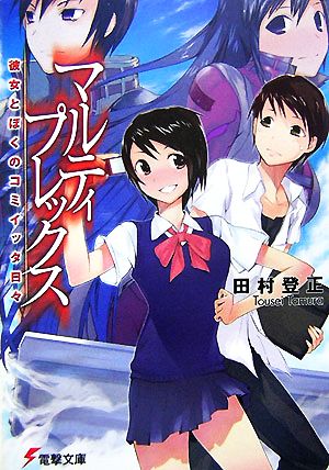 マルティプレックス 彼女とぼくのコミイッタ日々 電撃文庫