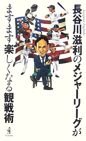 長谷川滋利のメジャーリーグがますます楽しくなる観戦術