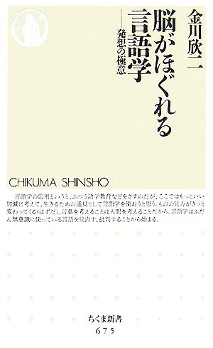 脳がほぐれる言語学 発想の極意 ちくま新書