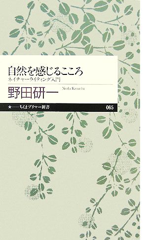 自然を感じるこころ ネイチャーライティング入門 ちくまプリマー新書