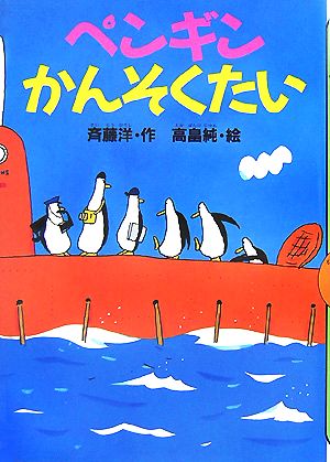 ペンギンかんそくたい どうわがいっぱい66