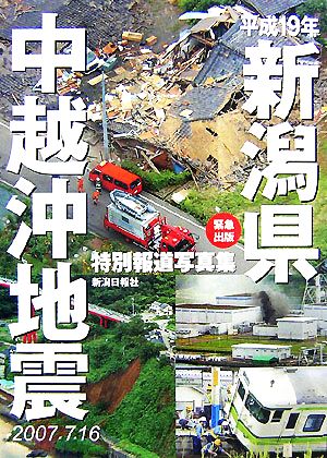 平成19年新潟県中越沖地震 特別報道写真集