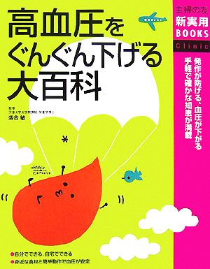 高血圧をぐんぐん下げる大百科 主婦の友新実用BOOKS