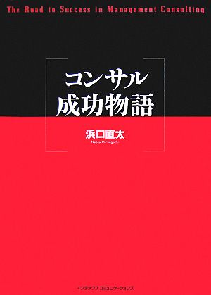 コンサル成功物語