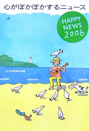 心がぽかぽかするニュース(2006) HAPPY NEWS