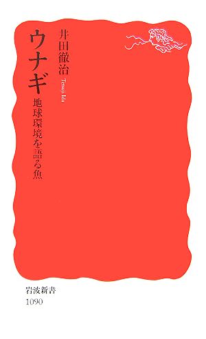 ウナギ 地球環境を語る魚 岩波新書