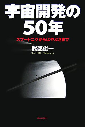 宇宙開発の50年 スプートニクからはやぶさまで 朝日選書828