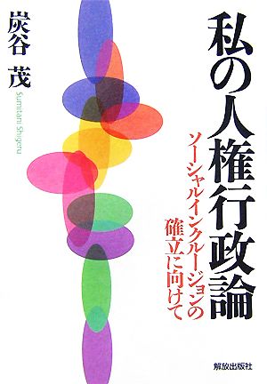 私の人権行政論 ソーシャルインクルージョンの確立に向けて