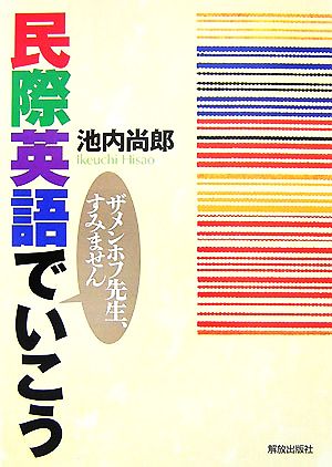 民際英語でいこう ザメンホフ先生、すみません