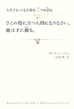 ひとの役に立つ人間になりなさい。徳は才に勝る。 人生でもっとも大切な2つの訓え