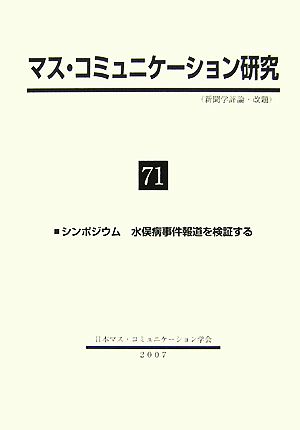 マス・コミュニケーション研究(71) 特集 シンポジウム 水俣病事件報道を検証する