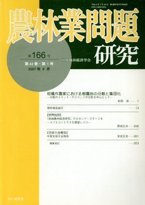 農林業問題研究(第166号)