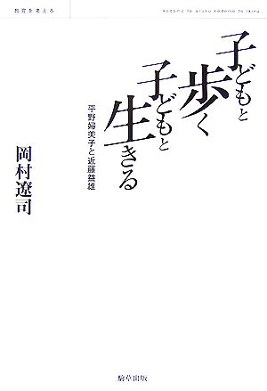 子どもと歩く子どもと生きる 平野婦美子と近藤益雄 教育を考える