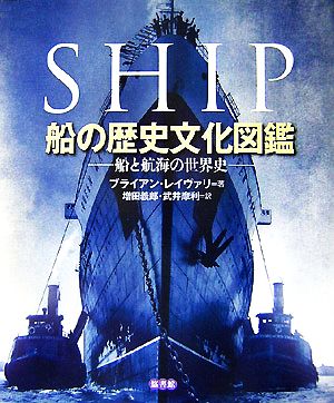 船の歴史文化図鑑船と航海の世界史