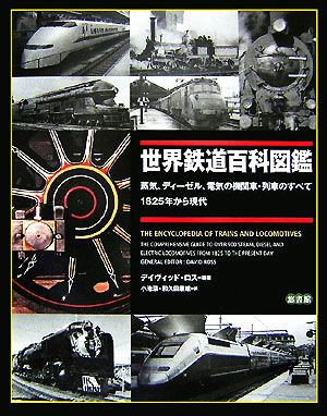 世界鉄道百科図鑑蒸気、ディーゼル、電気の機関車・列車のすべて1825年から現代