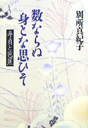 数ならぬ身とな思ひそ 寿貞と芭蕉