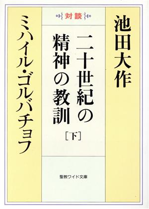 二十世紀の精神の教訓(下) 聖教ワイド文庫