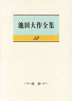 池田大作全集(52) 挨拶