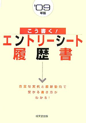 こう書く！エントリーシート・履歴書('09年版)