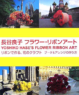 長谷良子 フラワー・リボンアート リボンで作る、花のクラフト ブーケ&アレンジの作り方