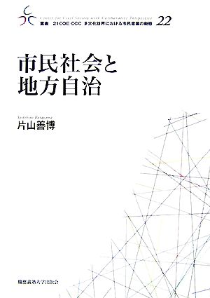 市民社会と地方自治 叢書 21COE-CCC 多文化世界における市民意識の動態22