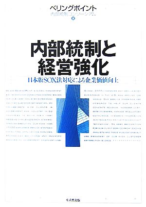 内部統制と経営強化 日本版SOX法対応による企業価値向上