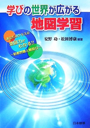 学びの世界が広がる地図学習