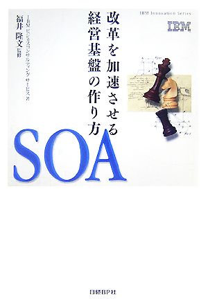 SOA 改革を加速させる経営基盤の作り方