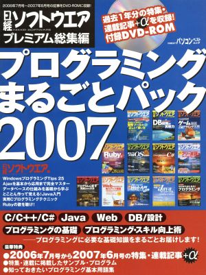 日経ソフトウェアプレミアム総集編プログラミングまるごとパック(2007)