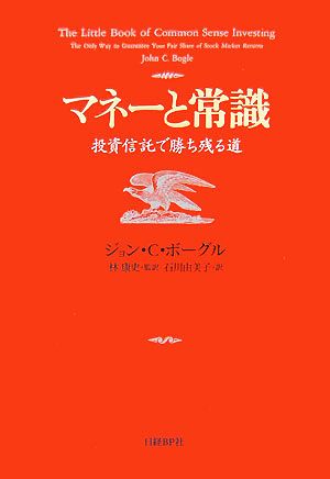 マネーと常識 投資信託で勝ち残る道 中古本・書籍 | ブックオフ公式 