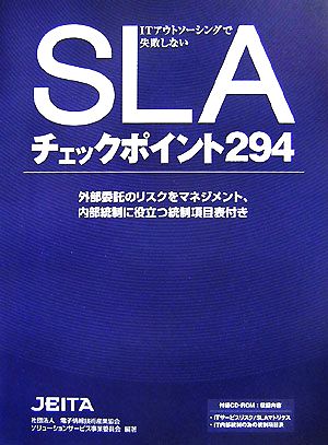 ITアウトソーシングで失敗しないSLAチェックポイント294