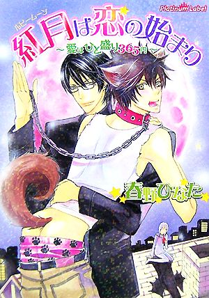 紅月は恋の始まり 愛はひと盛り365円 プラチナ文庫